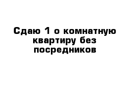 Сдаю 1-о комнатную квартиру без посредников